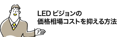 LEDビジョンの価格相場とコストを抑える方法