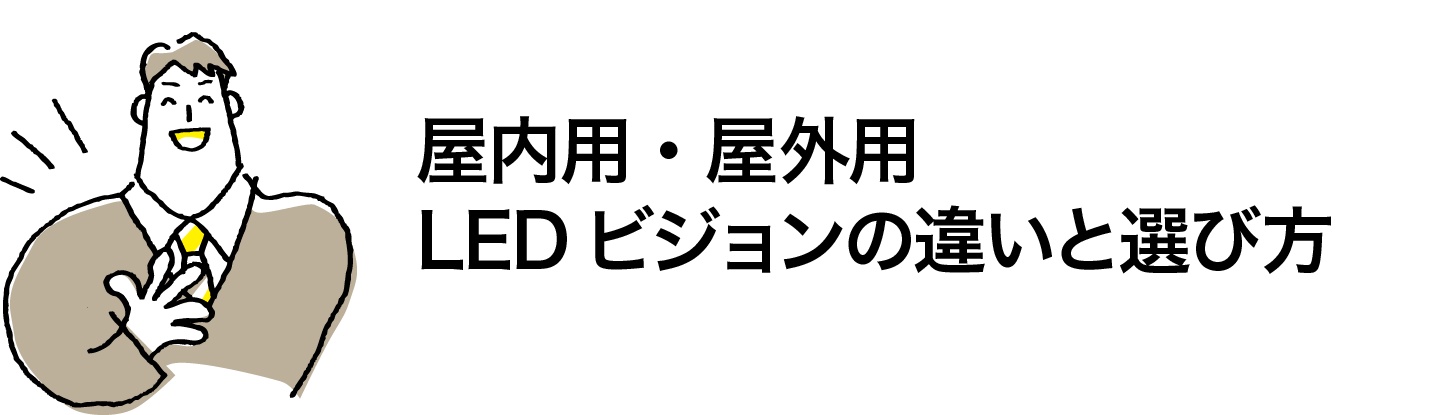 屋内用・屋外用LEDビジョンの違いと選び方