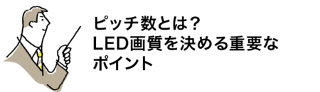 ピッチ数とは？ LED画質を決める重要な ポイント