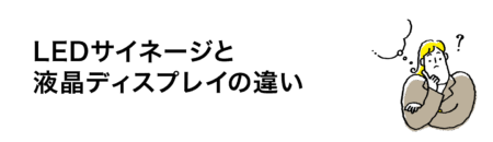 LEDサイネージと 液晶ディスプレイの違い