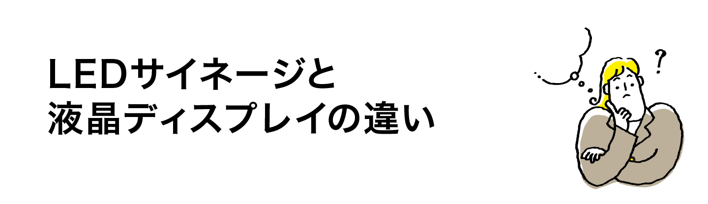 LEDサイネージと液晶ディスプレイの違い