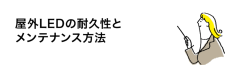 屋外LEDの耐久性と メンテナンス方法