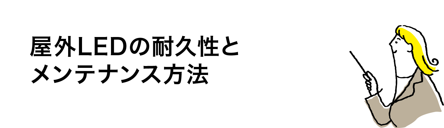 屋外LEDの耐久性とメンテナンス方法