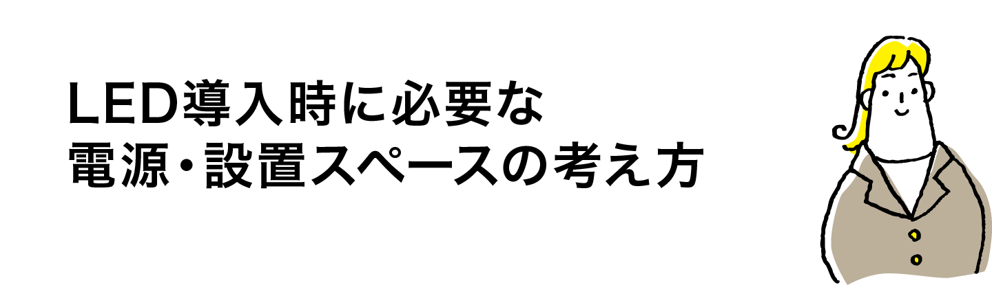LED導入時に必要な電源・設置スペースの考え方