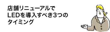 店舗リニューアルでLEDを導入すべき3つのタイミング