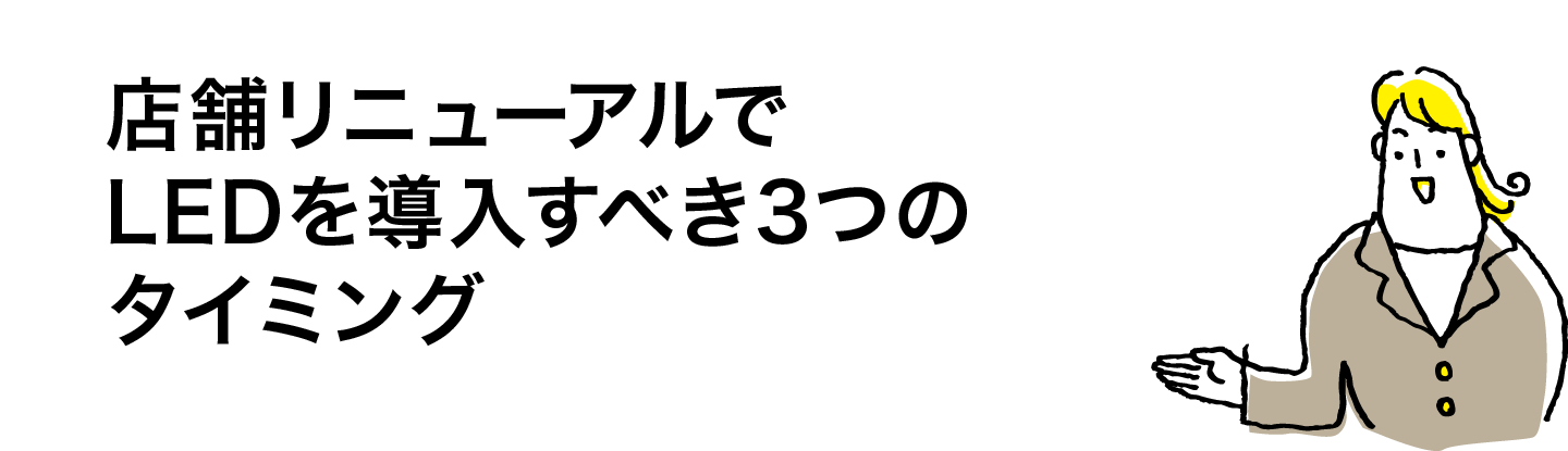 店舗リニューアルでLEDを導入すべき3つのタイミング