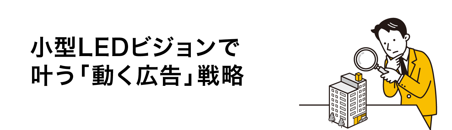 小型LEDビジョンで叶う「動く広告」戦略
