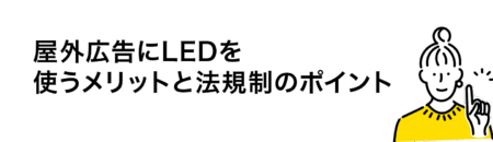 屋外広告にLEDを 使うメリットと法規制のポイント