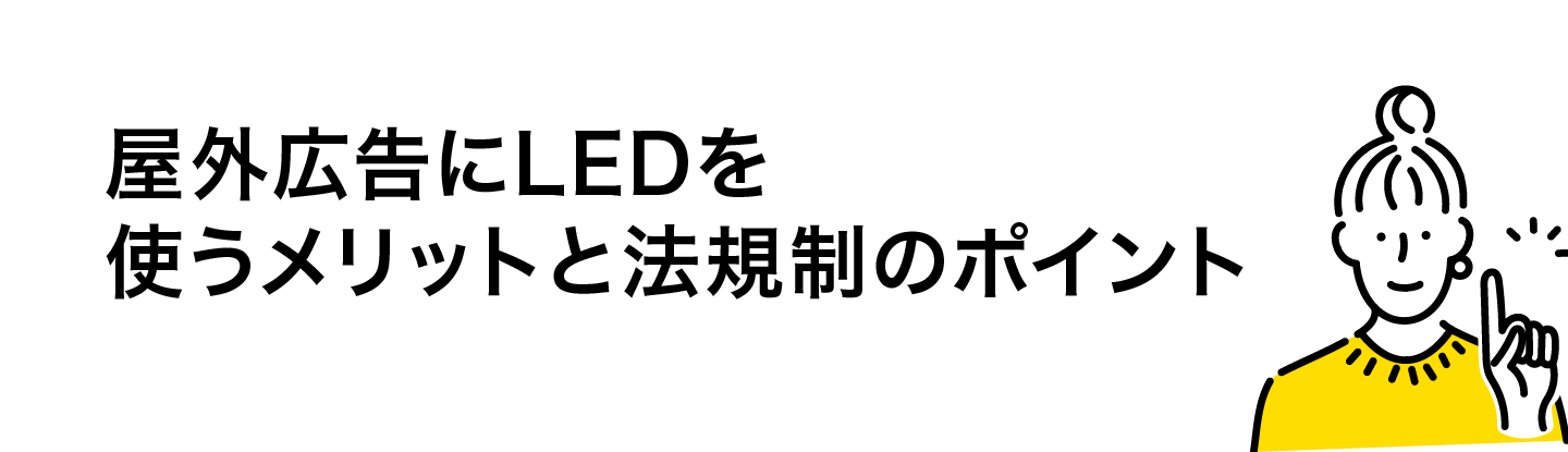 屋外広告にLEDを使うメリットと法規制のポイント