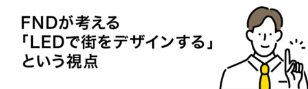 FNDが考える 「LEDで街をデザインする」 という視点
