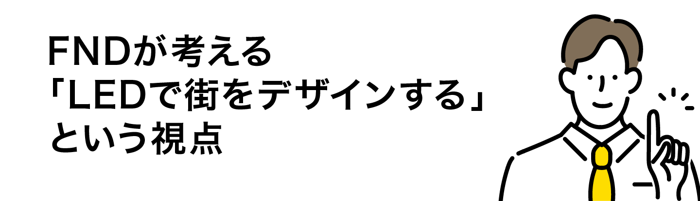 FNDが考える「LEDで街をデザインする」という視点