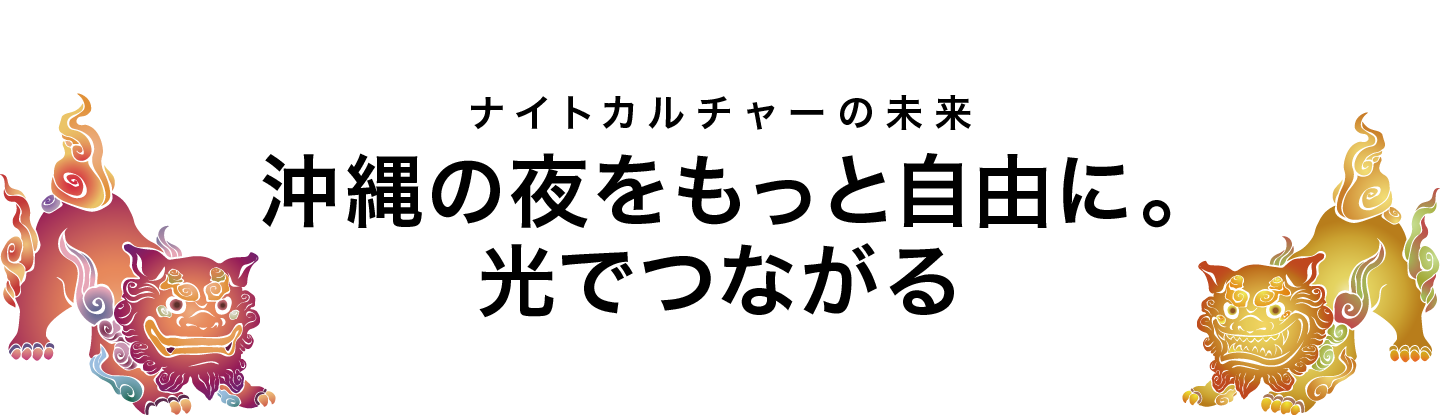 沖縄の夜をもっと自由に。光でつながるナイトカルチャーの未来