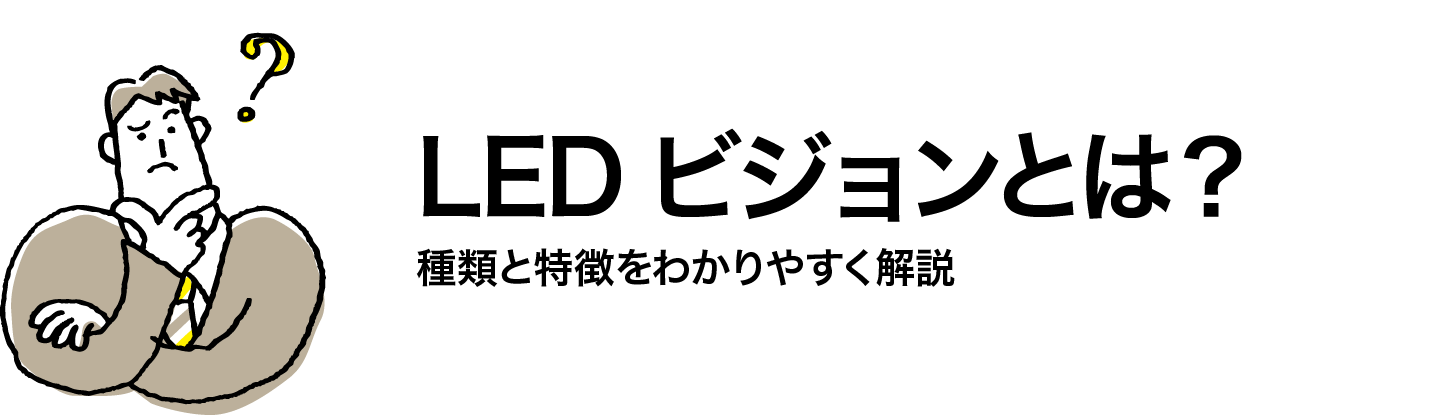LEDビジョンとは?種類と特徴をわかりやすく解説