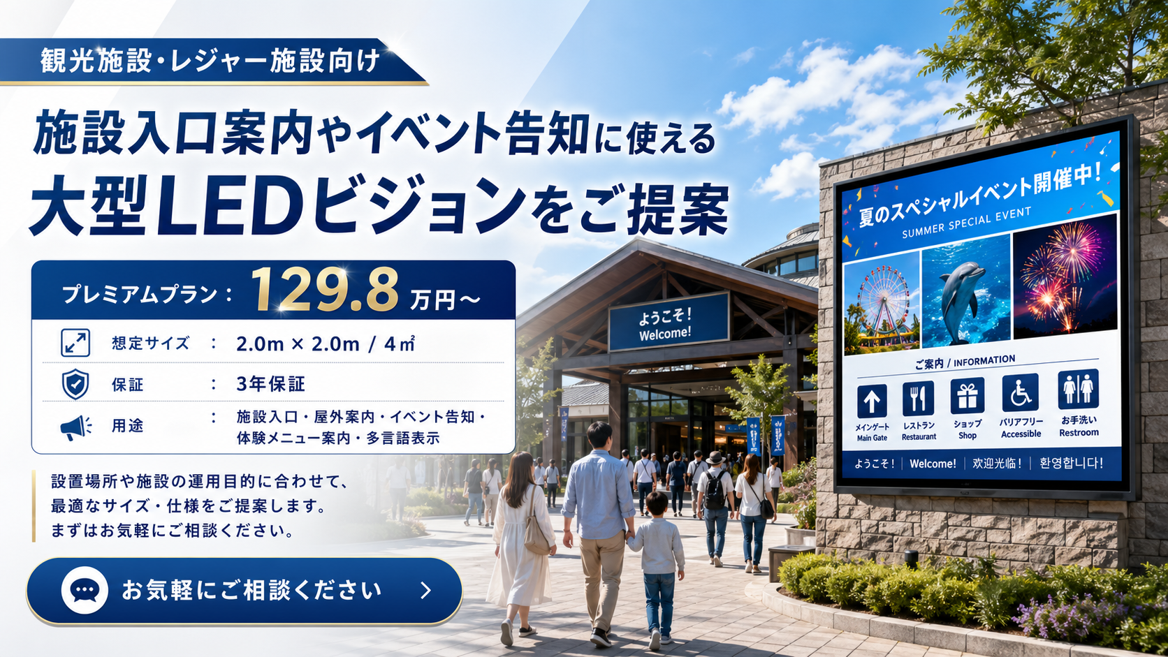 観光施設・レジャー施設向けに、施設入口案内やイベント告知に使える大型LEDビジョンをご提案しています。
