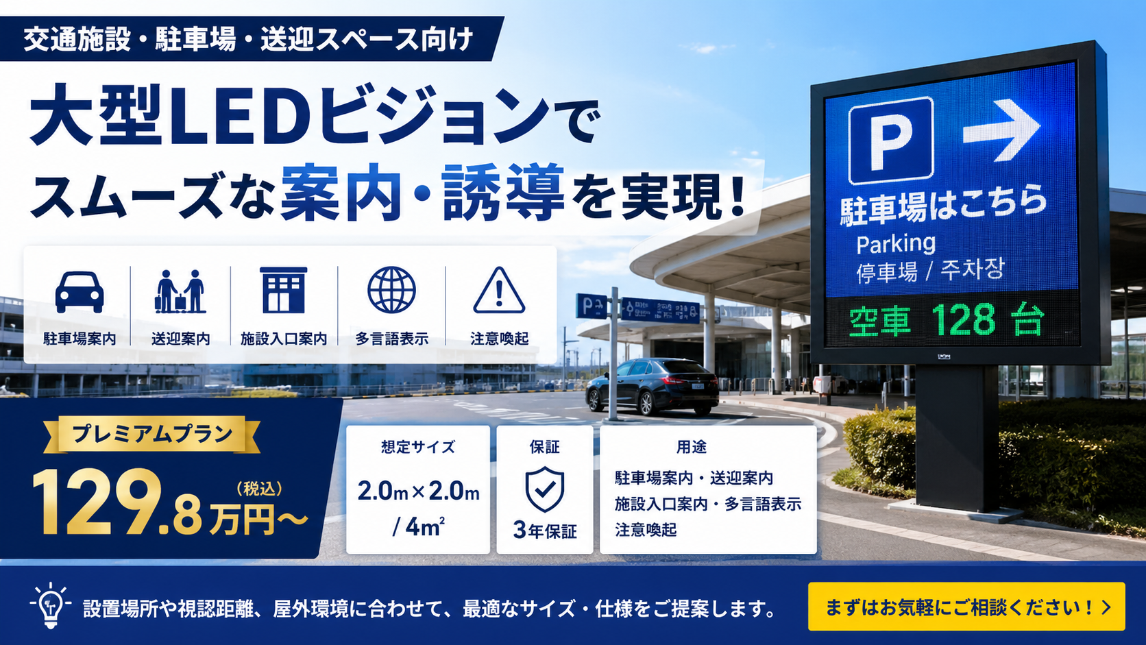 交通施設・駐車場・送迎スペース向けに、案内表示や誘導表示に使える大型LEDビジョンをご提案しています。 プレミアムプラン:129.8万円〜 想定サイズ:2.0m × 2.0m / 4㎡ 保証:3年保証 用途:駐車場案内・送迎案内・施設入口案内・多言語表示・注意喚起 設置場所や視認距離、屋外環境に合わせて、最適なサイズ・仕様をご提案します。 まずはお気軽にご相談ください。